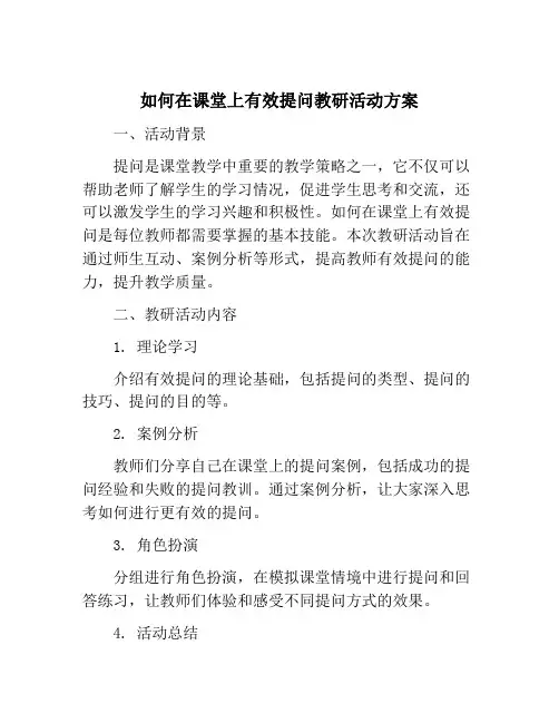如何在课堂上有效提问教研活动方案