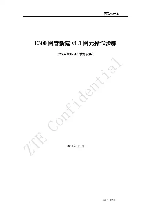 ZXWM32-E300网管操作步骤