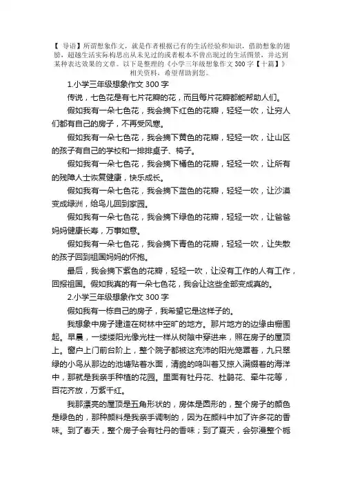 小学三年级想象作文300字【十篇】
