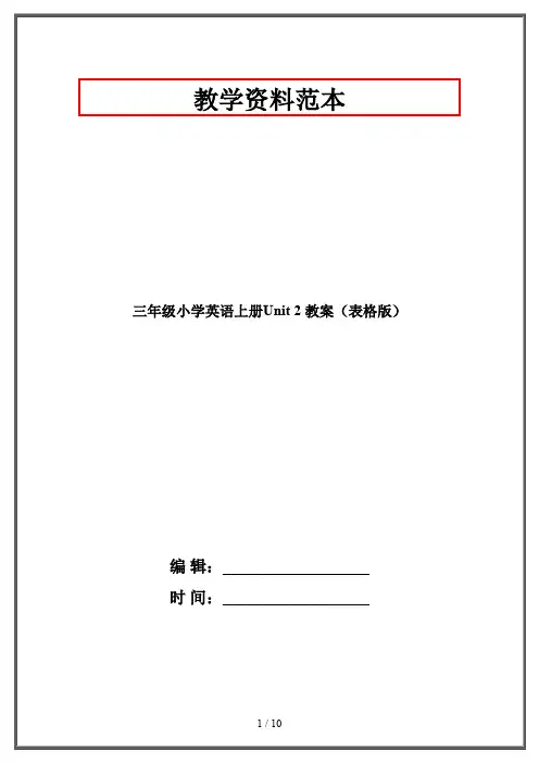 三年级小学英语上册Unit 2 教案(表格版)