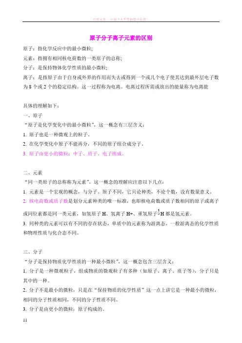 原子分子离子元素的区别