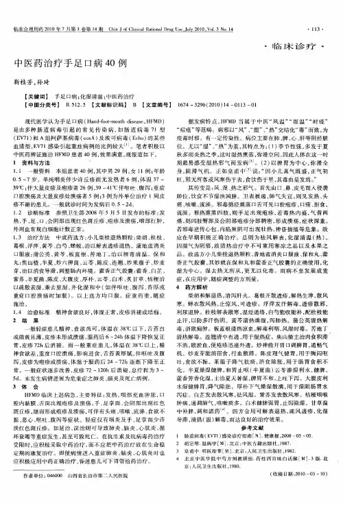 中医药治疗手足口病40例