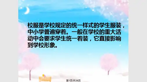 主题班会校服文化PPT课件