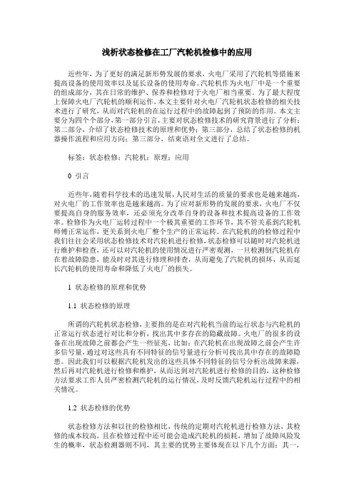 浅析状态检修在工厂汽轮机检修中的应用