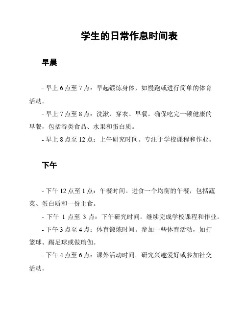 学生的日常作息时间表