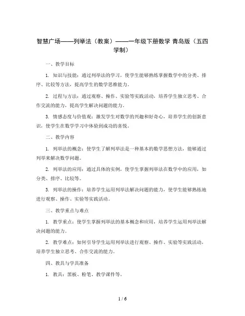 智慧广场——列举法(教案)——一年级下册数学 青岛版(五四学制)