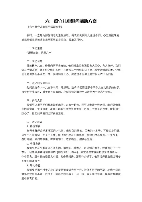 六一留守儿童慰问活动方案