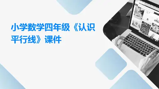 小学数学四年级《认识平行线》课件