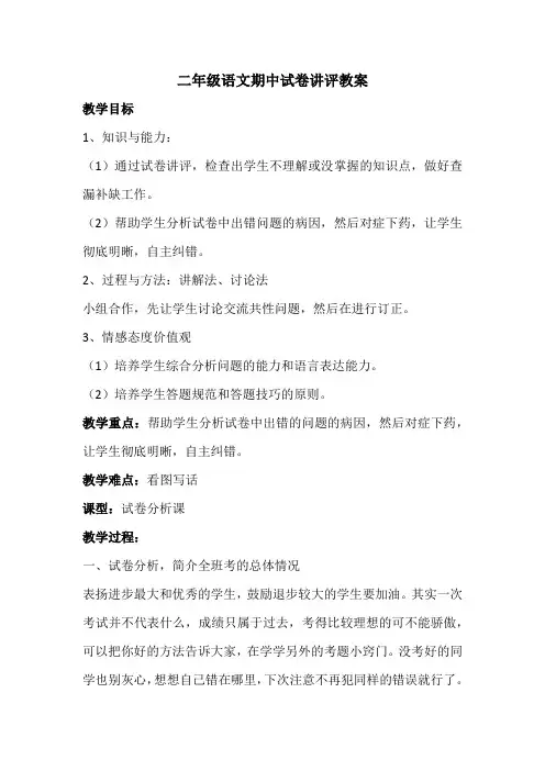 二年级语文期中试卷讲评教案