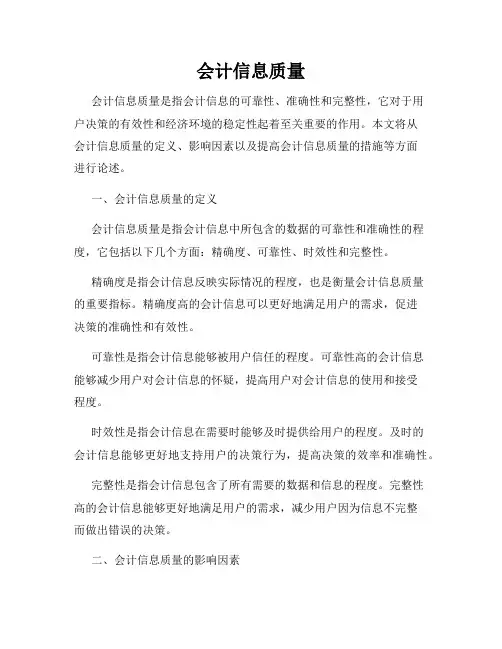 会计信息质量