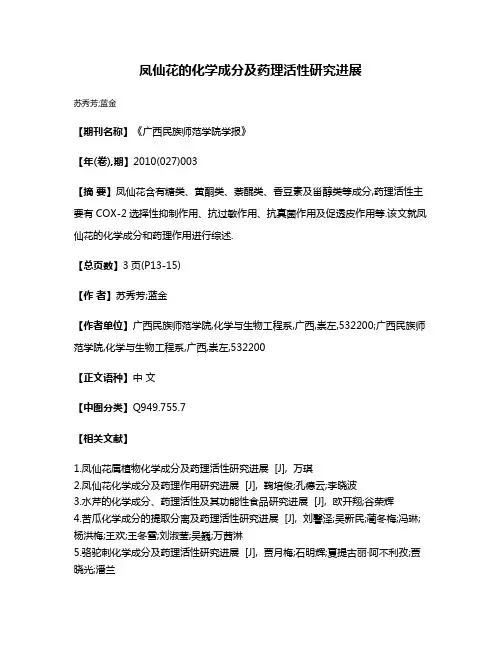 凤仙花的化学成分及药理活性研究进展