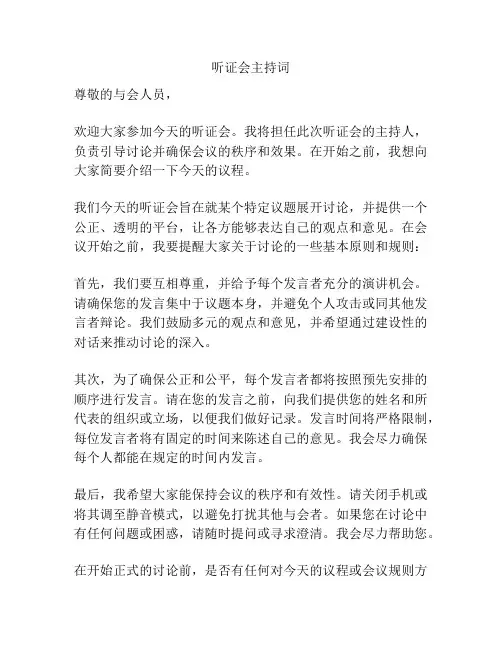 听证会主持词