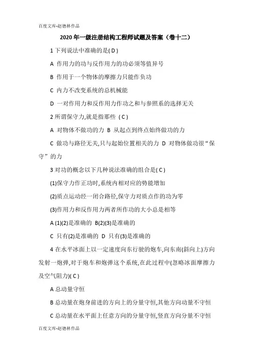 2020年一级注册结构工程师试题及答案(卷十二)