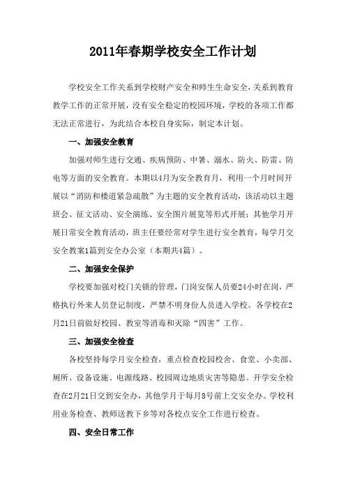 2011年春期学校安全工作计划