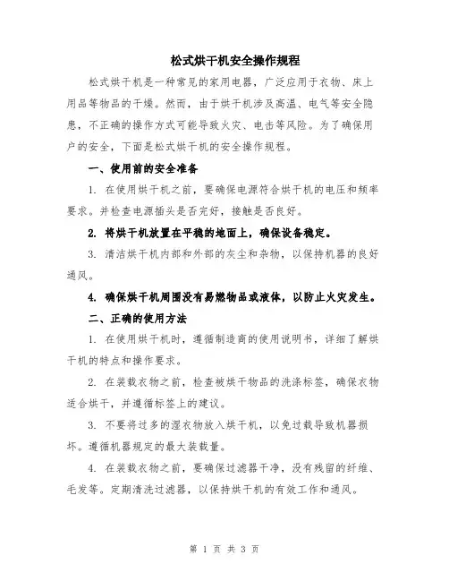 松式烘干机安全操作规程