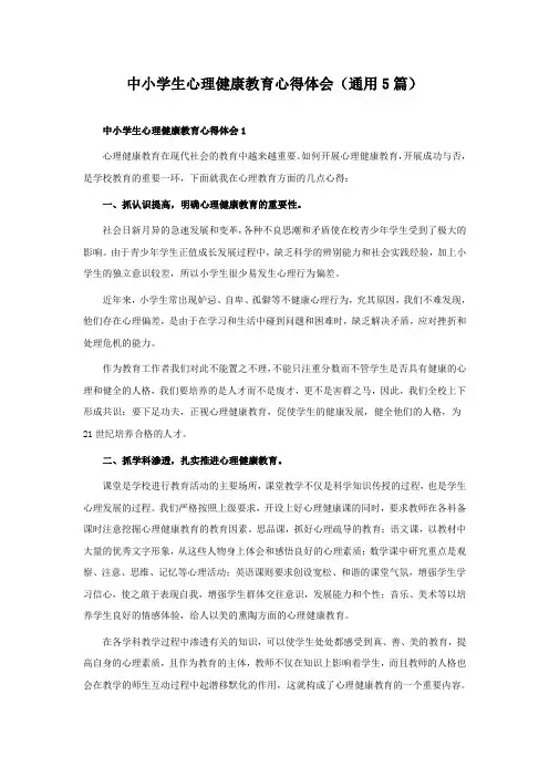 中小学生心理健康教育心得体会(通用5篇)