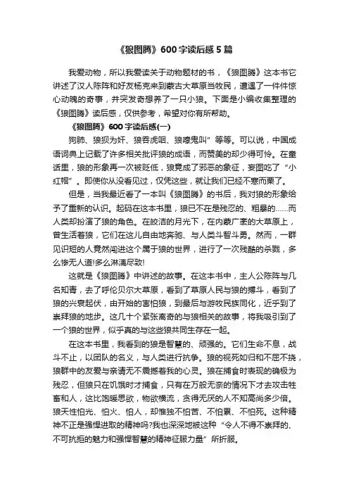 《狼图腾》600字读后感5篇
