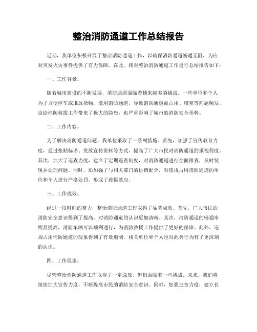 整治消防通道工作总结报告
