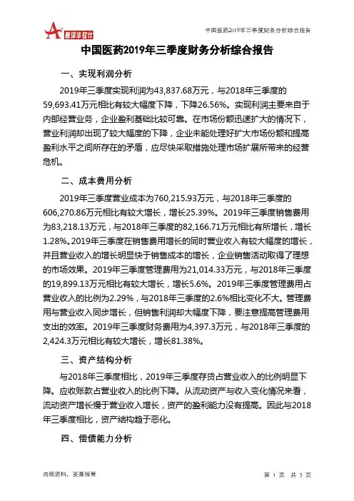 中国医药2019年三季度财务分析结论报告