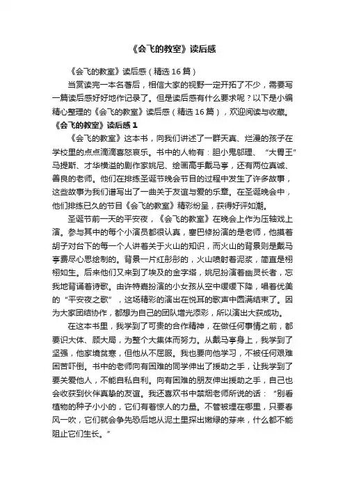 《会飞的教室》读后感（精选16篇）