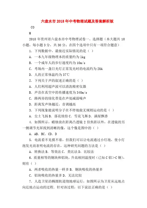 【初三物理试题精选】六盘水市2018年中考物理试题及答案解析版