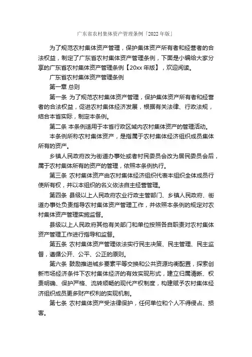 广东省农村集体资产管理条例「2022年版」_条例_