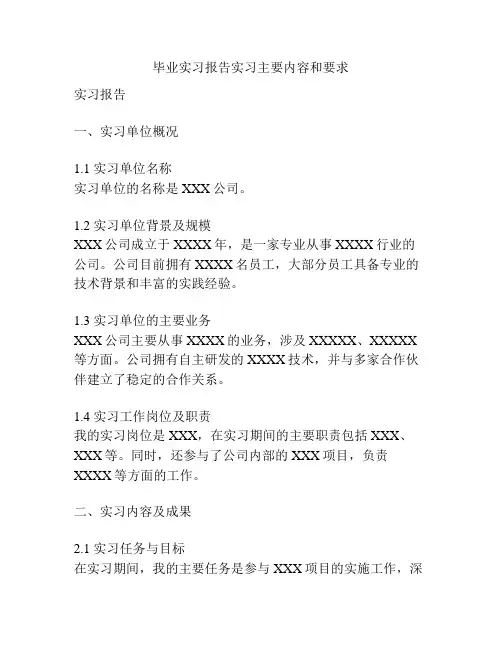 毕业实习报告实习主要内容和要求