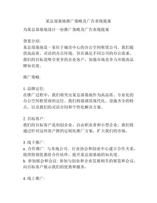 某总部基地推广策略及广告表现提案