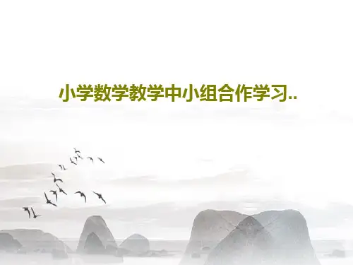 小学数学教学中小组合作学习..PPT文档27页