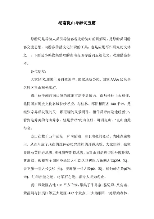 湖南崀山导游词五篇