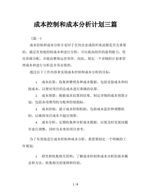 成本控制和成本分析计划三篇