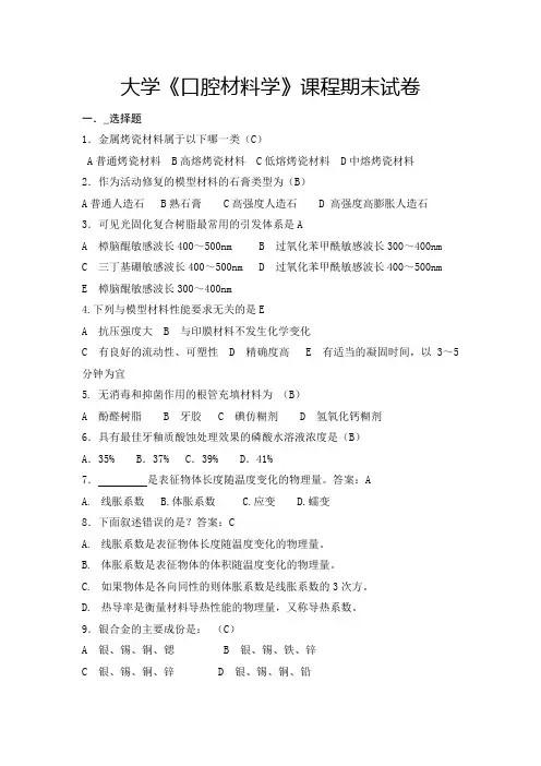大学《口腔材料学》课程期末试卷及答案(十)