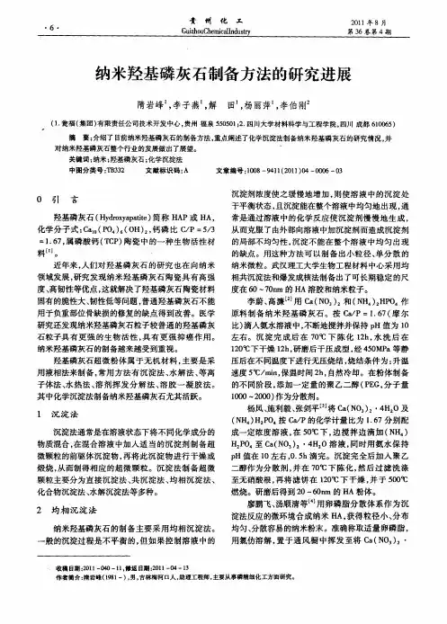 纳米羟基磷灰石制备方法的研究进展