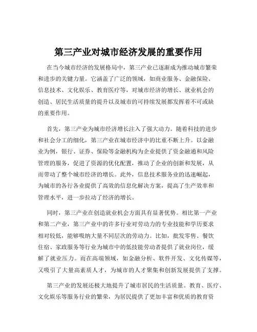 第三产业对城市经济发展的重要作用