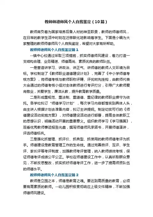 教师师德师风个人自我鉴定范文（10篇）