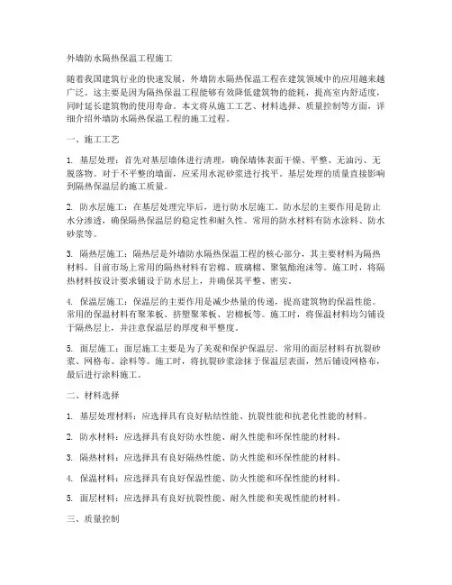 外墙防水隔热保温工程施工
