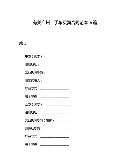有关广州二手车买卖合同范本5篇