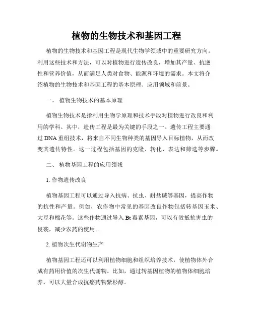 植物的生物技术和基因工程