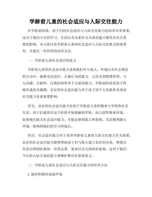 学龄前儿童的社会适应与人际交往能力