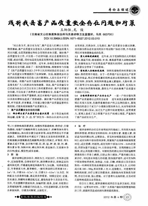 浅析我县畜产品质量安全存在问题和对策