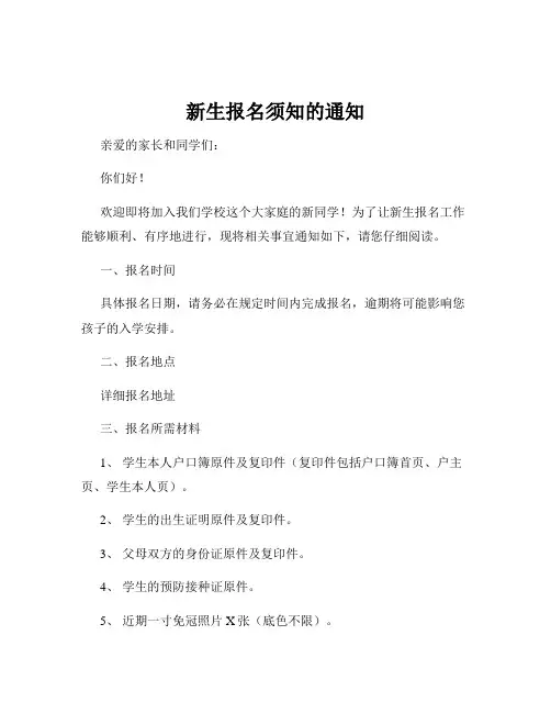 新生报名须知的通知