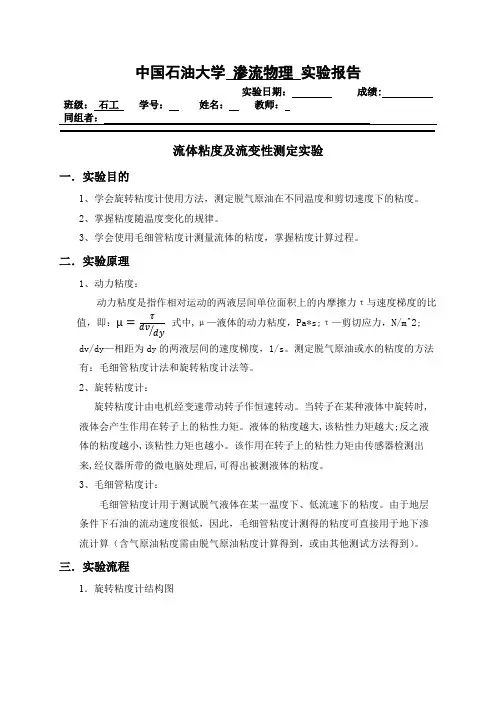 中国石油大学华东-渗流实验-流体粘度及流变性测定实验报告