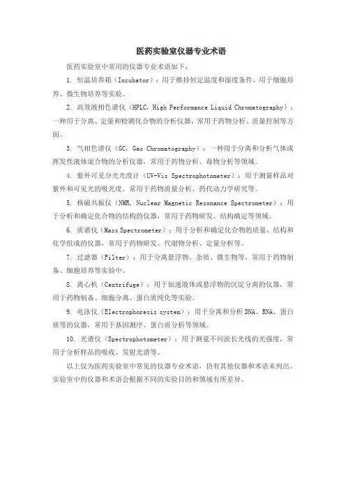 医药实验室仪器专业术语