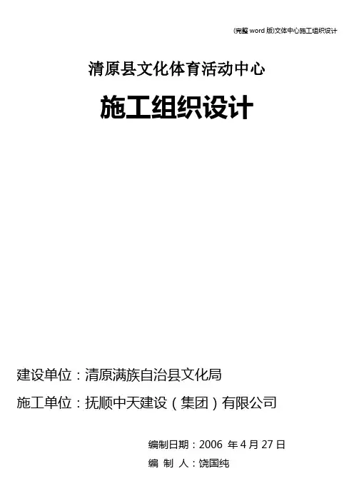 (完整word版)文体中心施工组织设计