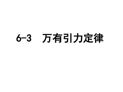 人教版 高一物理 必修二 第六章：6.3万有引力定律(共19张PPT)
