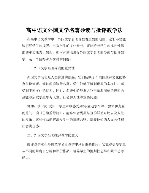 高中语文外国文学名著导读与批评教学法