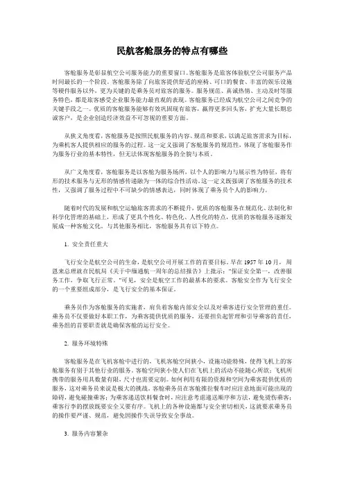 民航客舱服务的特点有哪些