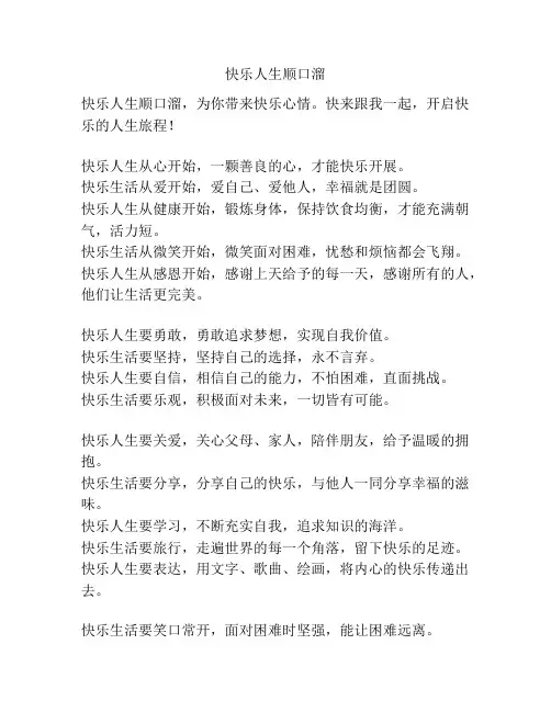 快乐人生顺口溜