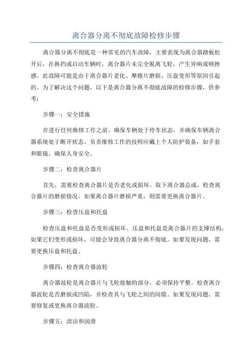 离合器分离不彻底故障检修步骤