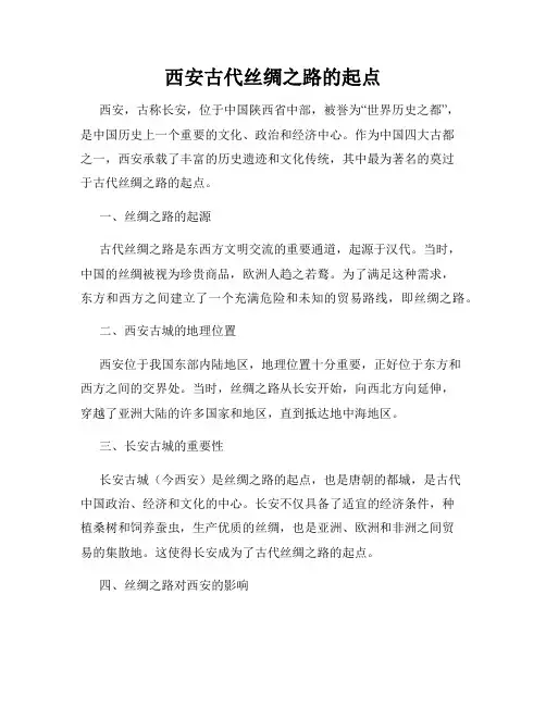 西安古代丝绸之路的起点